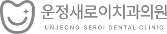 운정새로이치과