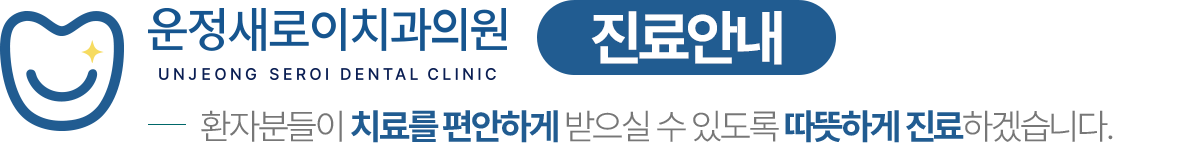 운정새로이치과의원 진료안내