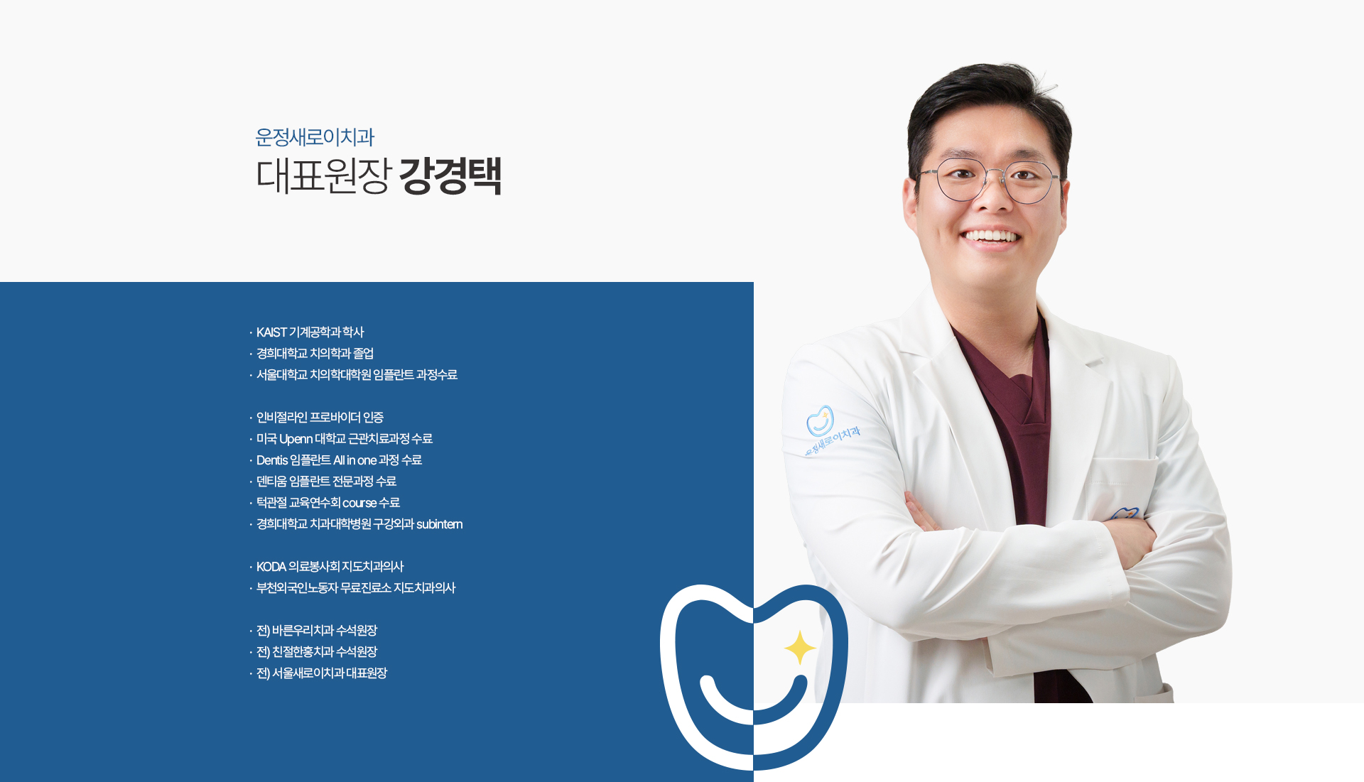 운정새로이치과 대표원장 강경택 약력
