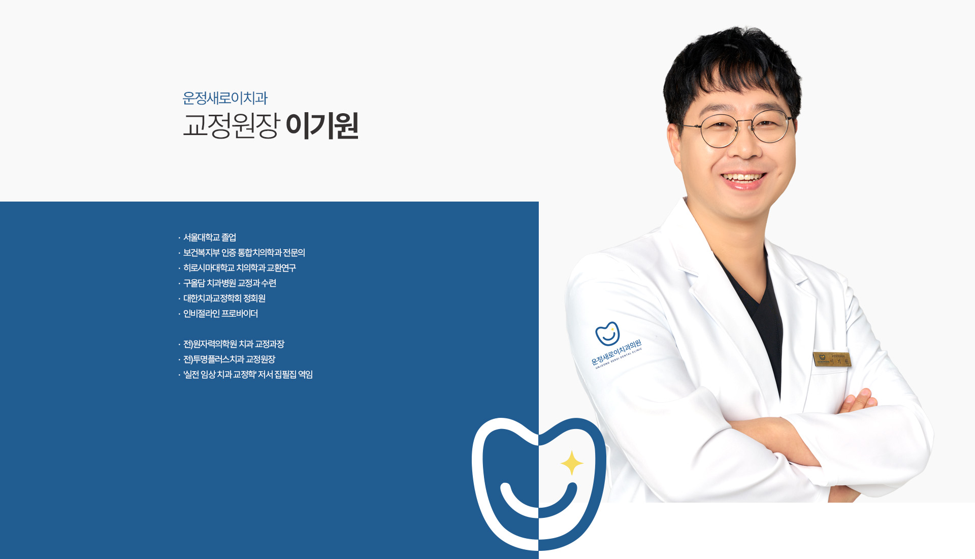 운정새로이치과 교정원장 이기원 약력
