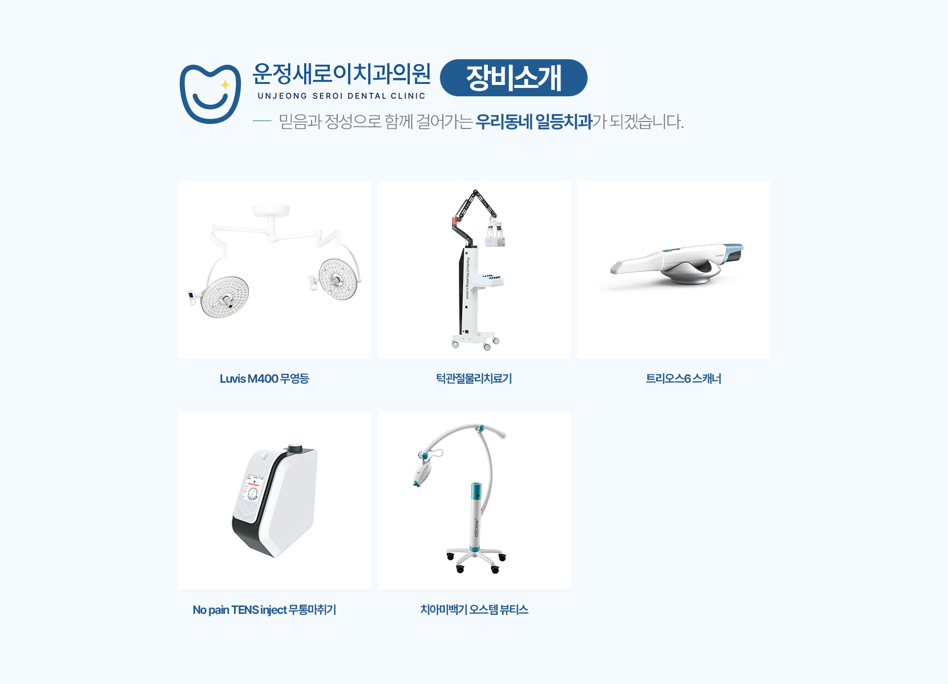 운정새로이치과 장비소개 무영등 무통마취기 턱관절치료기 치아미백기 트리오스6 스캐너