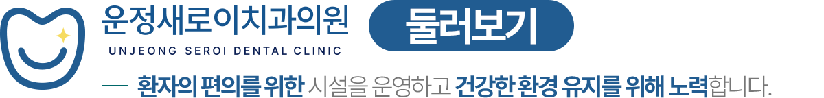 운정새로이치과의원 둘러보기