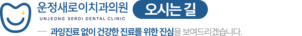 운정새로이치과의원 오시는 길