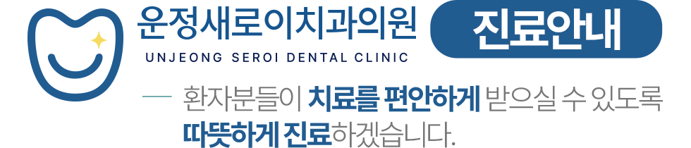 운정새로이치과의원 진료안내