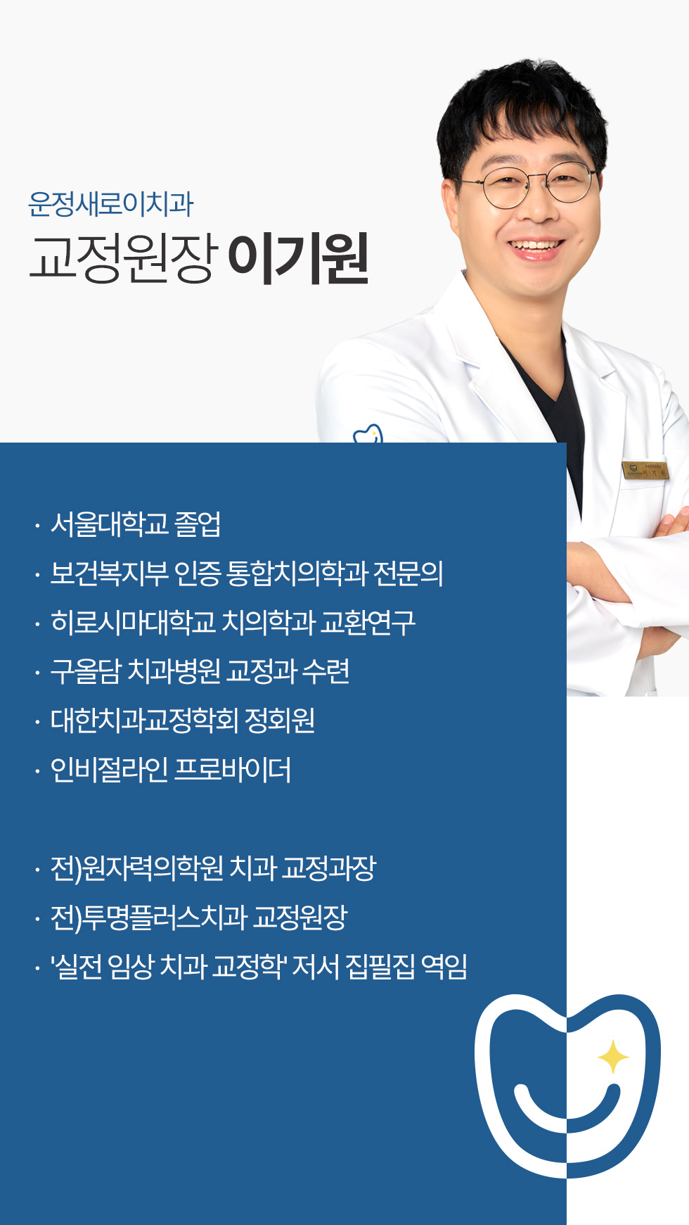 운정새로이치과 교정원장 이기원 약력