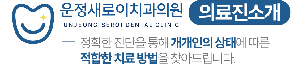 운정새로이치과의원 의료진 소개