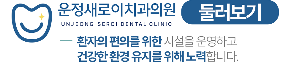 운정새로이치과의원 둘러보기