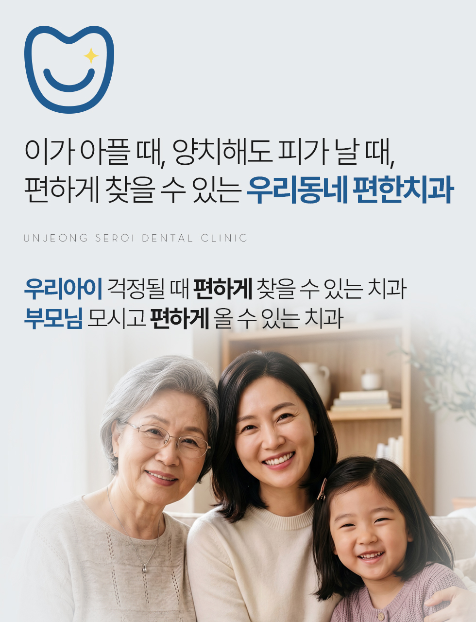 운정새로이치과 우리동네 편한치과 진료 안내