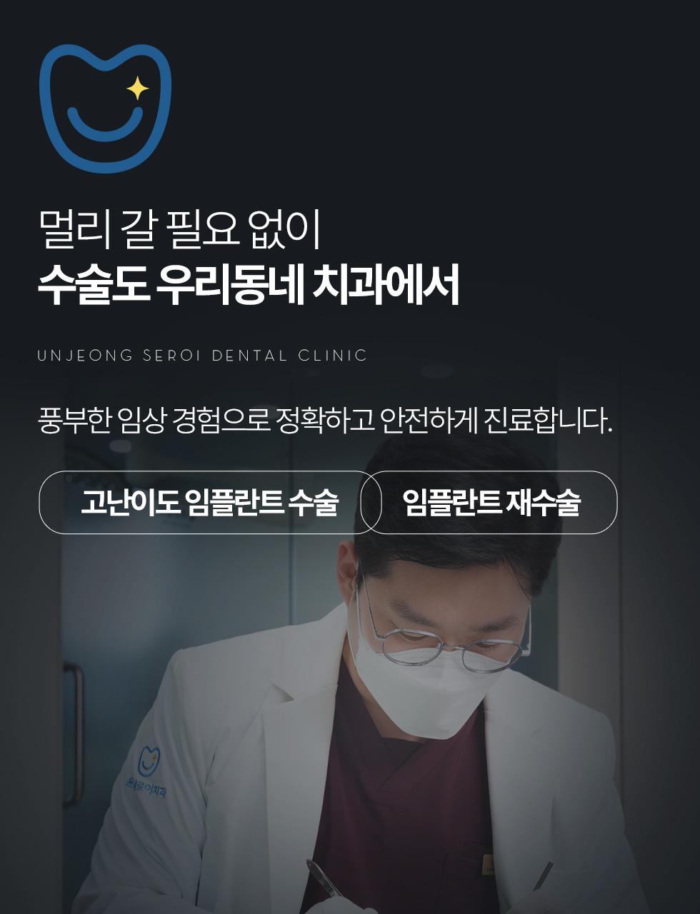 운정새로이치과 고난이도 임플란트 수술과 재수술 안내