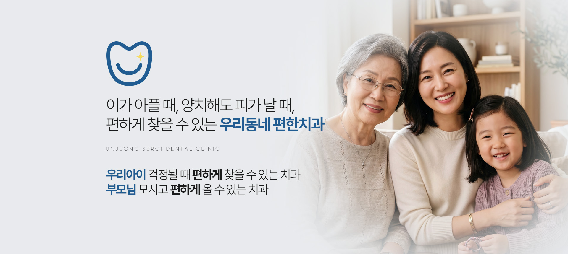 운정새로이치과 우리동네 편한치과 진료 안내